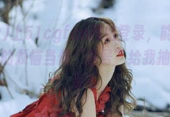 上51cgfun网站登录，能不能把我一天的烦恼当做“摇号”给我抽到了香蕉？