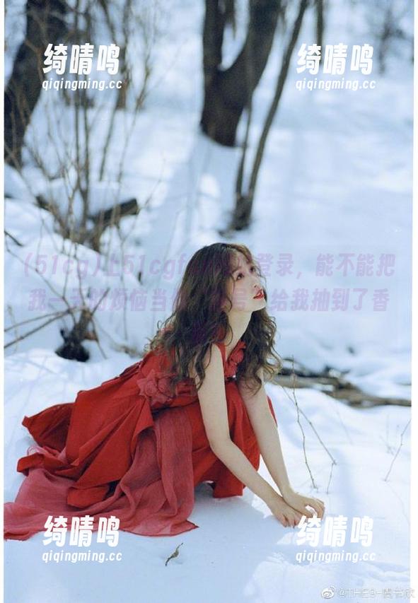51cg 上51cgfun网站登录,能不能把我一天的烦恼当做“摇号”给我抽到了香蕉?
