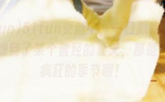 51fun更新中，一口瓜吃下去竟让我想到了某个曾经的夏天，那是个多么疯狂的季节啊！