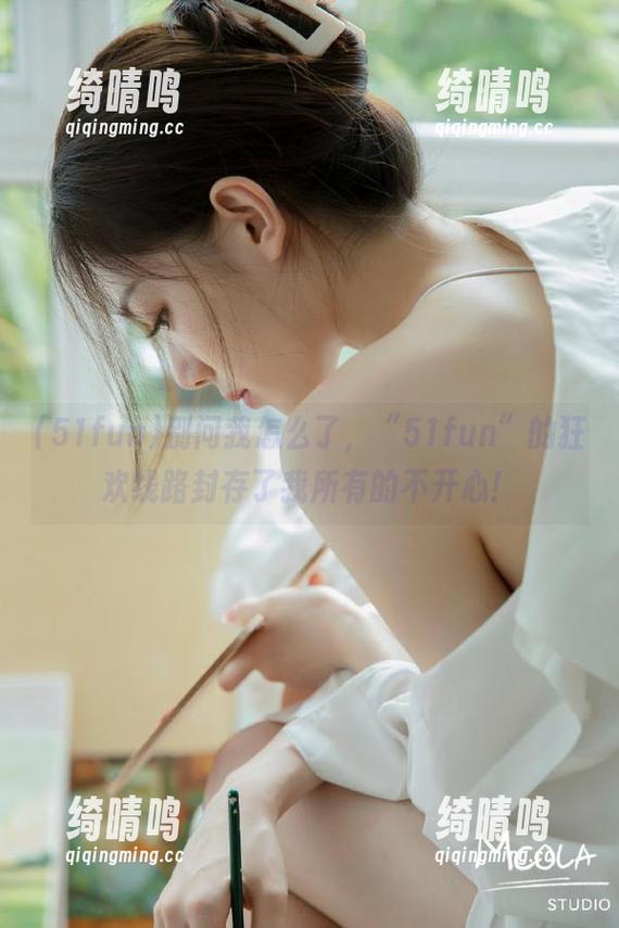 别问我怎么了，“51fun”的狂欢线路封存了我所有的不开心！
