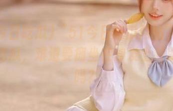 “51今日吃瓜网站”：今天不吃瓜，难道要瘫坐在沙发上看朋友圈吗？