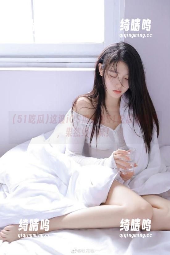 这波iOS瓜还是51吃瓜最靠谱，果然好滋味！