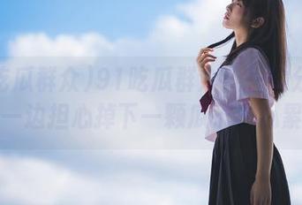91吃瓜群众：一边分享趣事一边担心掉下一颗瓜子，心累！