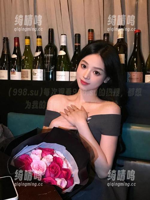 998.su 每次观看998.su的热搜,都想为我的好奇心感到骄傲,哈哈。