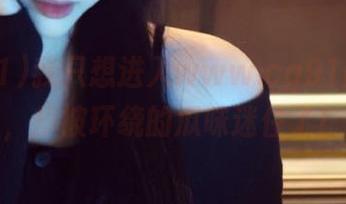 我只想进入www.cg91的入口，却被环绕的瓜味迷住了！