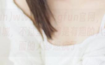 www.51cgfun官网，感觉就像个围城，不过里面都是有趣的八卦，外面的人却想疯了。