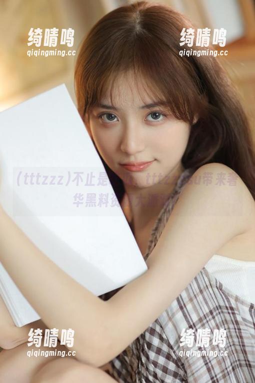 tttzzz 不止是吃瓜,tttzzzsu带来奢华黑料资源大派对!