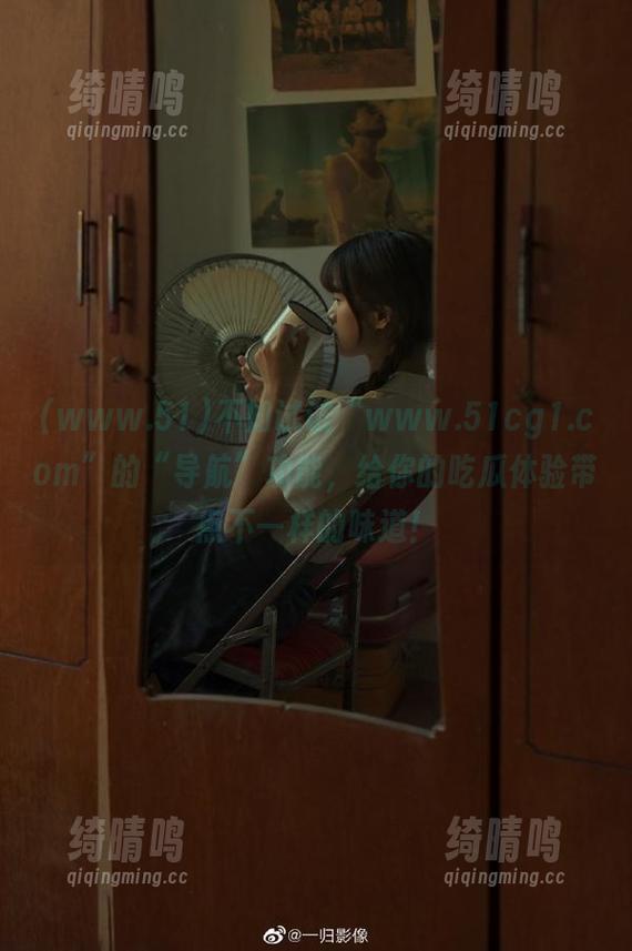 不如试试“www.51cg1.com”的“导航”功能，给你的吃瓜体验带点不一样的味道！