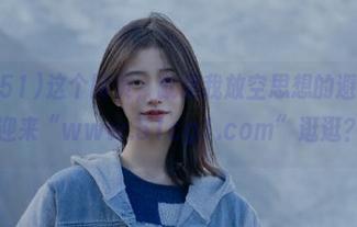 这个网页，就是我放空思想的避风港：欢迎来“www.51cg1.com”逛逛？