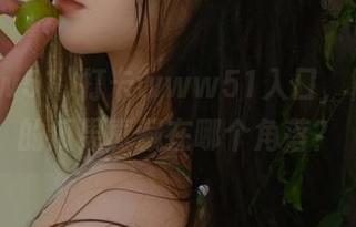 打卡www51入口，博眼球的瓜果真藏在哪个角落？