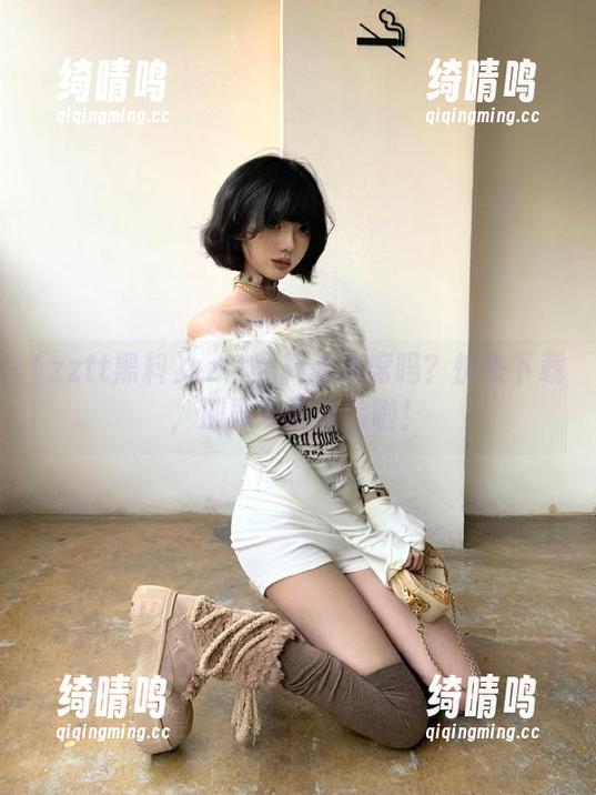 zztt黑料还缺席吗？快来下载，别再愁眉苦脸啦！