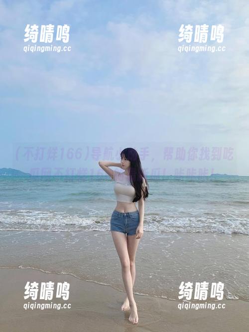 导航小助手，帮助你找到吃瓜网不打烊166的最新瓜！咔咔咔！