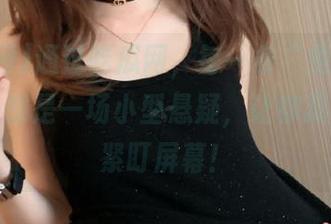 通过吃瓜网，每一条“免费吃瓜”线路都是一场小型悬疑，让你忍不住想紧盯屏幕！