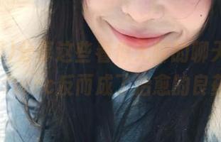 分享这些看似无聊的聊天，吃瓜网t7wcc反而成了治愈的良药。