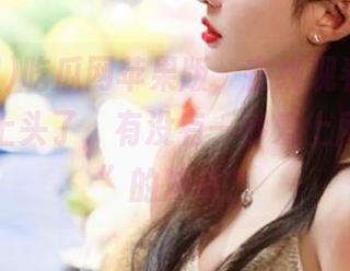 吃瓜网苹果版，在线观看时真的太容易上头了，有没有一秒爱上所有“瓜”的冲动？