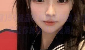 51极品吃瓜网暗藏的入口，竟然能让你掉进八卦漩涡！