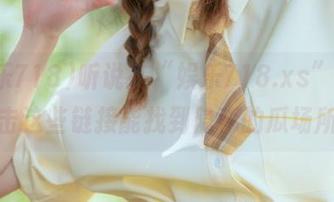 听说在“娱乐718.xs”里，点击这些链接能找到隐秘的瓜场所？