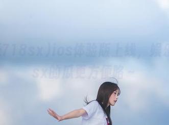 ios体验版上线，娱乐718sx的瓜更方便咯～