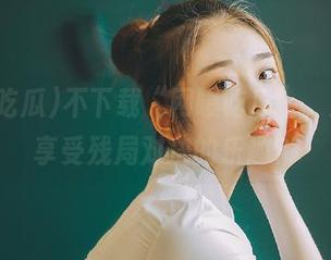 不下载“网曝吃瓜”，怎么能享受残局对决的乐趣？