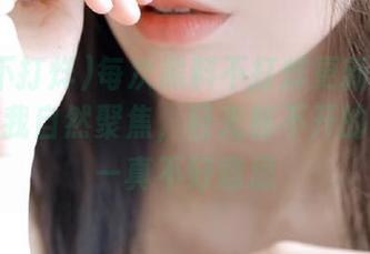 每次黑料不打烊更新的视频，都让我自然聚焦，目光移不开的那种——真不好意思