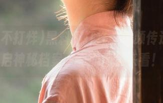 黑料不打烊，视频传送门开启神秘档案，有胆你就来看！