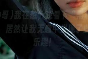 我在想，观看下“黑料冲哥”的域名，居然让我无意中发现了些其他的乐趣！