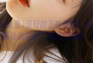 说好的正能量呢？赶紧发个链接让我检检“黑料正能量”！