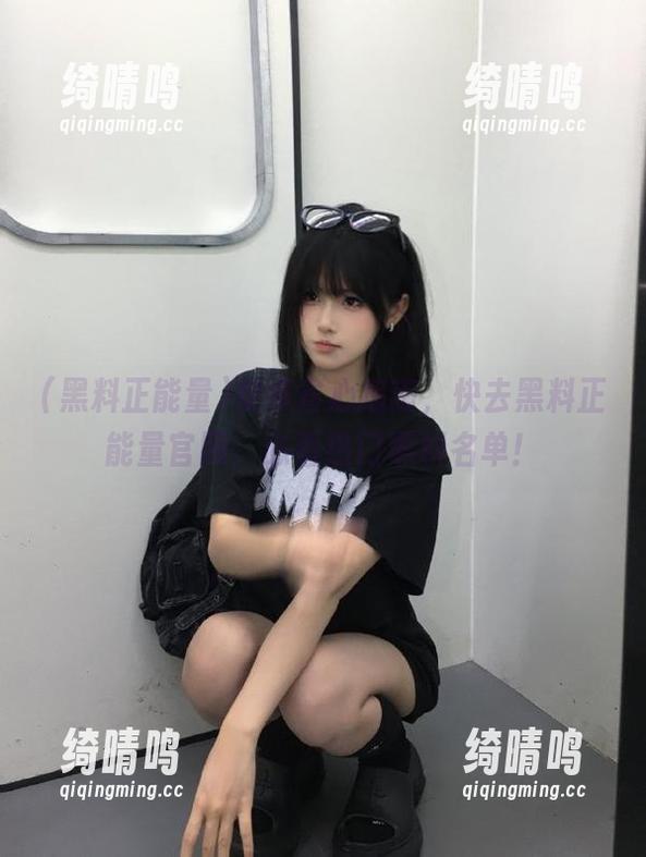 黑料正能量 安卓省心指南,快去黑料正能量官网,必看热门黑料名单!