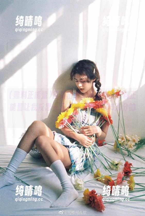 首页出炉，万篇长征黑料正能量让我反思一下，是不是该605满分的互相伤害？