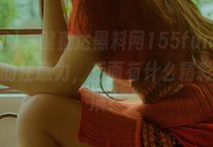 一键直达黑料网155fun，瞬间吸引我的注意力，后面有什么精彩正在上演？
